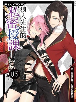 cover image of 狼人先生的私密授課(05)